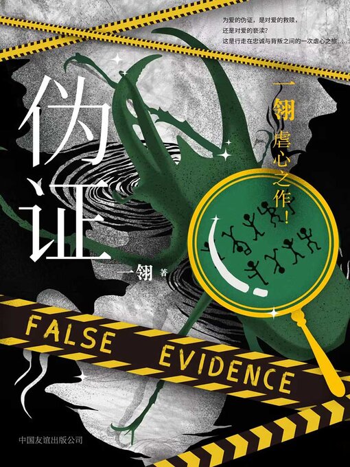 Cover image for 伪证